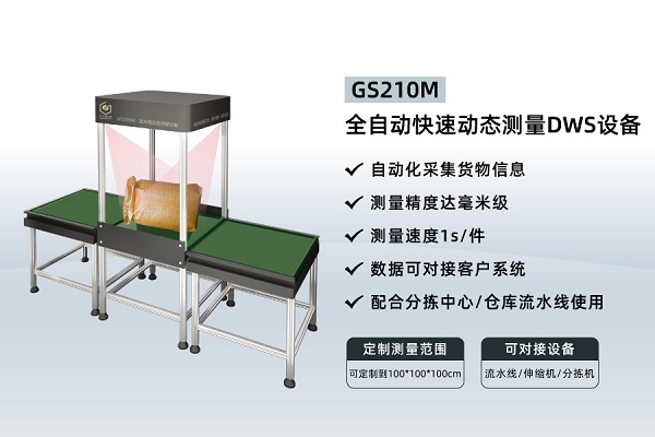 体积测量DWS设备哪种效率高？_异方科技量方称重扫码专家